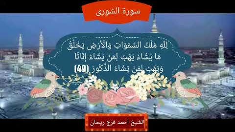سورة الشورى من الآية 47 إلى الآية 53 بصوت الشيخ أحمد فرج ريحان إمام وخطيب مسجد الحصري
