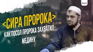 №22 НАЧАЛО ПРИЗЫВА В МЕДИНЕ - Мусаб ибн Умайр и 70 Ансаров | Шейх: Абдурахман Аргвани