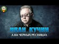 ИВАН КУЧИН А НА ЧЕРНЫХ РЕСНИЦАХ ДУШЕВНАЯ ПЕСНЯ BEST SONGS ИВАН КУЧИН А НА ЧЕРНЫХ РЕСНИЦАХ ДУШЕВНАЯ ПЕСНЯ BEST SONGS