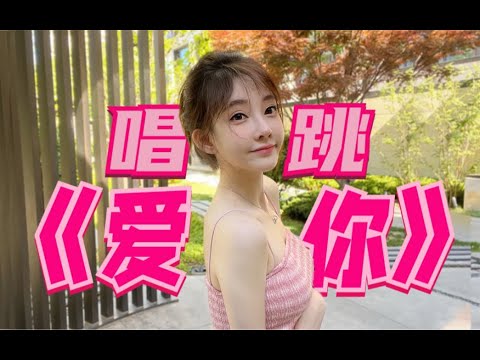 冯提莫 : 这波… #这波是唱跳《爱你》，#你给几分？#一人一首王心凌##王心凌爱你舞蹈合拍挑战赛 #冯提莫超话 #冯提莫的微博视频