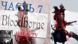 Bloodborne прохождение на PS 4 pro часть 7