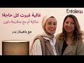 Entaleqi talks no 45 ماكنتش عارفة لحد ما غالية غيرت حياتها قصة أم هتلمس قلبك mp3