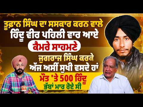 ਤੂਫ਼ਾਨ ਸਿੰਘ ਦਾ ਸ*ਸ**ਕਾ*ਰ ਕਰਨ ਵਾਲੇ ਹਿੰਦੂ ਵੀਰ ਪਹਿਲੀ ਵਾਰ ਆਏ ਕੈਮਰੇ ਸਾਹਮਣੇ
