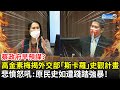 蔡政府早預謀？高金素梅揭外交部「斯卡羅」史觀計畫　悲憤怒吼：原民史如遭踐踏強暴！｜中時新聞網