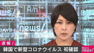 韓国で“新型コロナ”初確認　中国人女性が陽性反応(20/01/20)