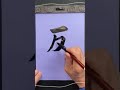 返書いたよ。 #美文字 #毛筆 #書道 #糸#クリス・ハート#shorts