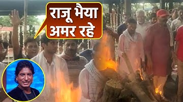 Raju Srivastava Antim Sanskar में Fans ने लगाए ये नारे ,Video Viral |Boldsky*Entertainment