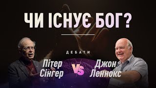 Дебати: ЧИ ІСНУЄ БОГ? Пітер Сінгер vs. Джон Леннокс (тільки аудіо)