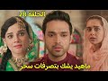 مسلسل لحن القلوب الحلقة 28 ماهيد يشك بتصرفات سحر وظهور حسنة عمة ماهيد
