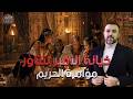خيانة بنتاؤر ومؤامرة الحريم أبشع جريمة اغتيال وسحر أسود في تاريخ الفراعنة