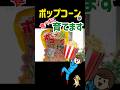 【ポップコーン】食べずに育てて増やしちゃおう♪🤭♾️🍿