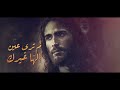 لن ترى عين - هبة صفوت - ترنيمة تراث | lam tara 3aynon - Heba Safwat