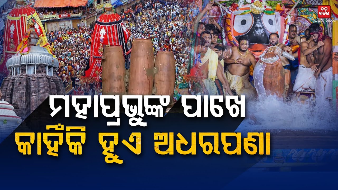 ମହାପ୍ରଭୁଙ୍କ ପାଖେ କାହିଁକି ହୁଏ ଅଧରପଣା | Adharapana Niti || BADA KHABAR TV