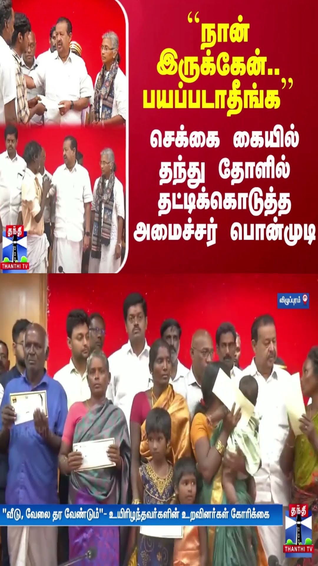 ``நான் இருக்கேன்.. பயப்படாதீங்க’’ - செக்கை கையில் தந்து தோளில் தட்டிக்கொடுத்த அமைச்சர் பொன்முடி