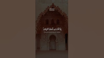 {وَأَقِمِ ٱلصَّلَوٰةَ طَرَفَیِ ٱلنَّهَارِ وَزُلَفࣰا مِّنَ ٱلَّیۡلِ} | محمد صديق المنشاوي | سورة هود.