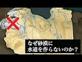 なぜリビアはサハラ砂漠に川を建設するのか?サハラ砂漠に水道ができない理由【ゆっくり解説】