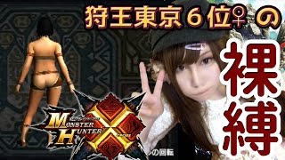【MHX実況】モンハンフェスタ東京6位♀によるモンスターハンタークロス　女裸縛り