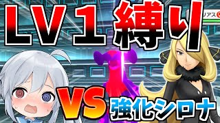 歴代最強強化シロナ、レベル1だけでぶっ倒す！！【ゆっくり実況】【ポケモンBDSP】