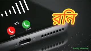 রনি নামের রিংটোন মেয়ের কণ্ঠে। Roni namer ringtone. 2023.