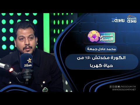 في الاستاد كابتن محمد عادل جمعة الكورة مخدتش 10 من حياة كهربا وماشي بستر ربنا