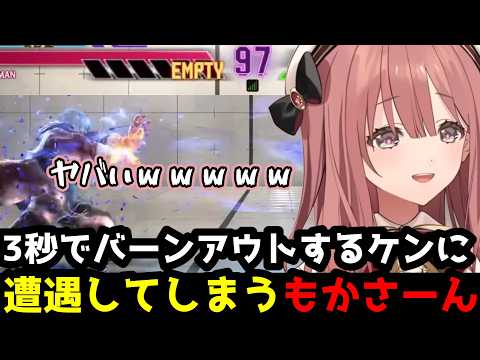 【SF6】常識破りの戦法！？開始3秒でバーンアウトしてくるケンに驚くもかさーん(解説付き)【甘結もか/ぶいすぽ切り抜き】