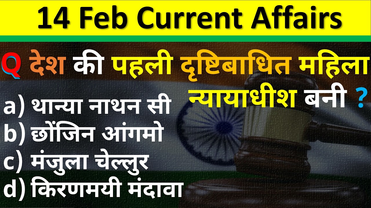 14 February Current Affairs 2026 | Daily Current Affairs | Current Affair Today| Current Affair 2026