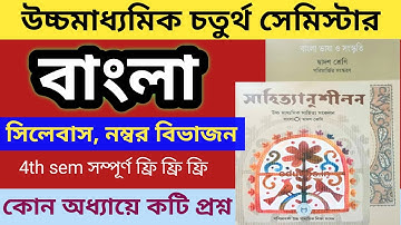 Class 12 bengali 4th semester syllabus , question pattern, marks distribution 2026