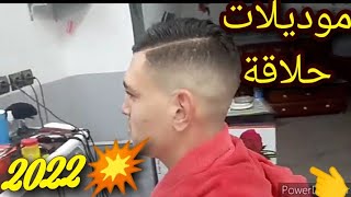 موديلات جديده حلاقة الشعر 2022