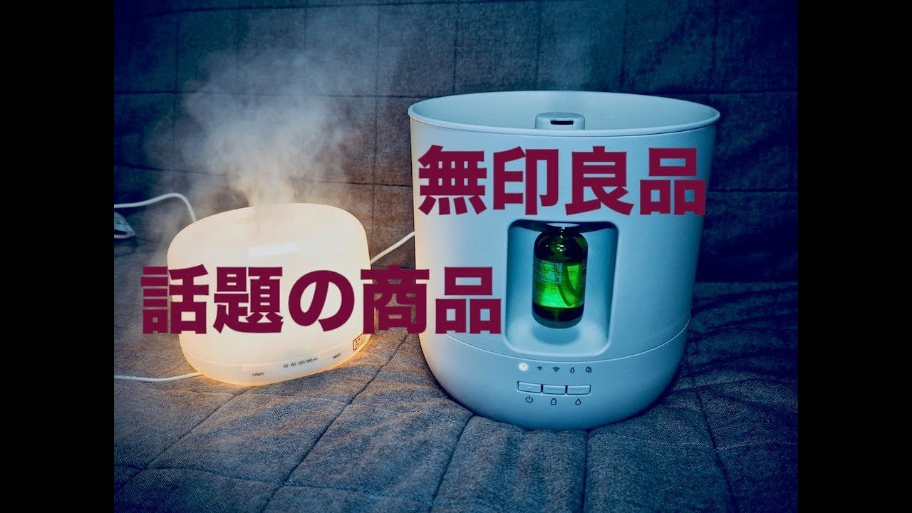 無印良品 超音波アロマディフューザー大 加湿機能付き Mjーadb1 Youtube 無印良品 超音波アロマディフューザー大 加湿機能付き Mjーadb1 Youtube