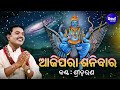 APARAJITA PHULA RAKHITHA - AJI PARA SANIBARA(Shani Mahima)ଆଜିପରା ଶନିବାର |SriCharana |Sidharth Music Mp3 Song