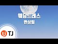 TJ노래방 웨딩드레스 한상일 TJ Karaoke TJ노래방 웨딩드레스 한상일 TJ Karaoke