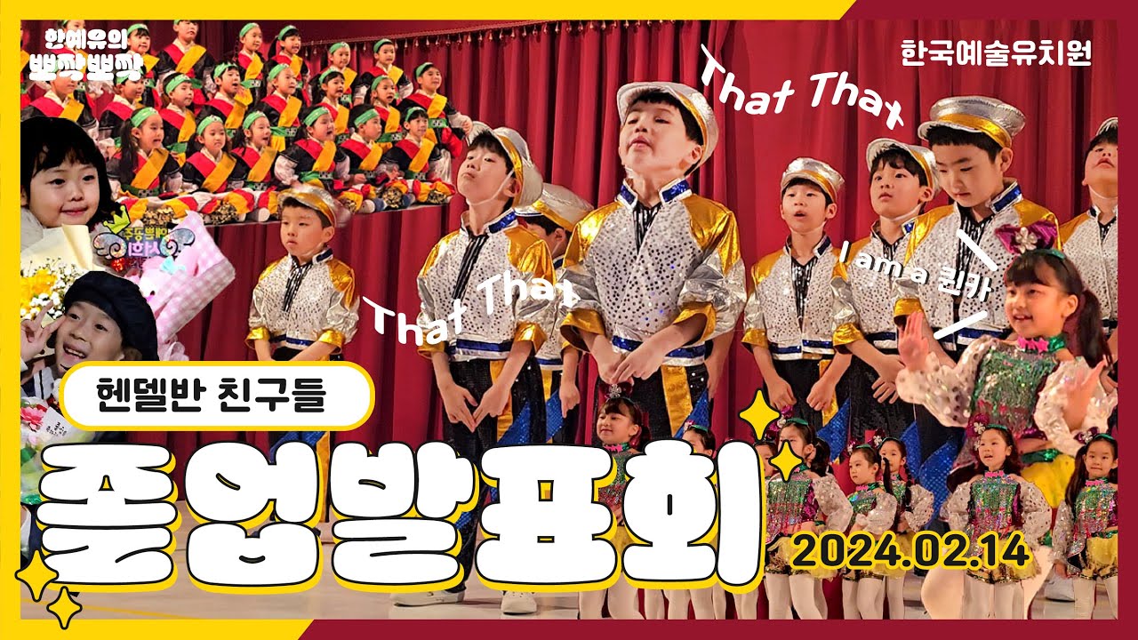 [풀버전] 한국예술유치원 졸업발표회/헨델반 친구들