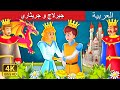 جيرلاج و جريثاري | Geirlaug and Grethari Story in Arabic | Arabian Fairy Tales