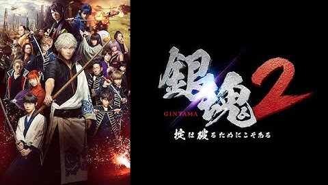 『銀魂2 掟は破るためにこそある』配信中！　豪華キャストで実写映画化のアクションエンタメ第2弾！　予告編