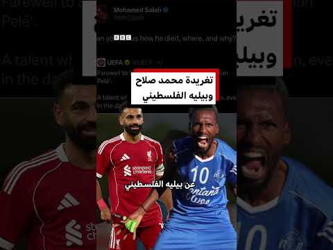 تغريدة محمد صلاح وبيليه: رد فعل فلسطيني