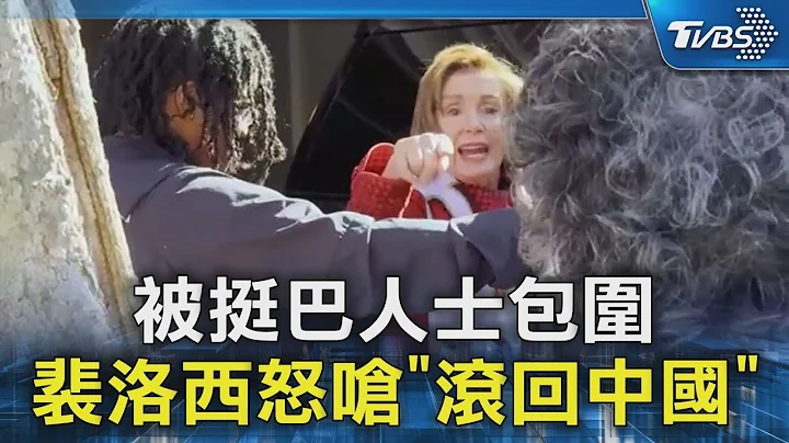 被挺巴人士包圍 裴洛西怒嗆「滾回中國」｜TVBS新聞 @TVBSNEWS02 - 天天要聞