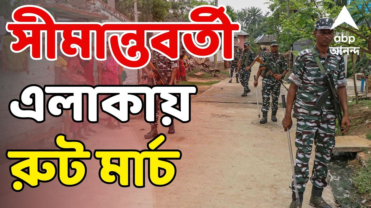 Central Force LIVE: সকাল থেকেই সীমান্তবর্তী এলাকায় রুট মার্চ Central Force-এর | Bengal SIR