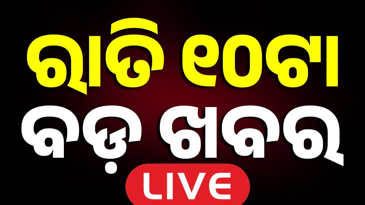 🔴Live | ରାତି ୧୦ଟା ବଡ ଖବର | 10 PM Bulletin | Breaking News | Odisha News | 25 Feb 2026 | Argus News