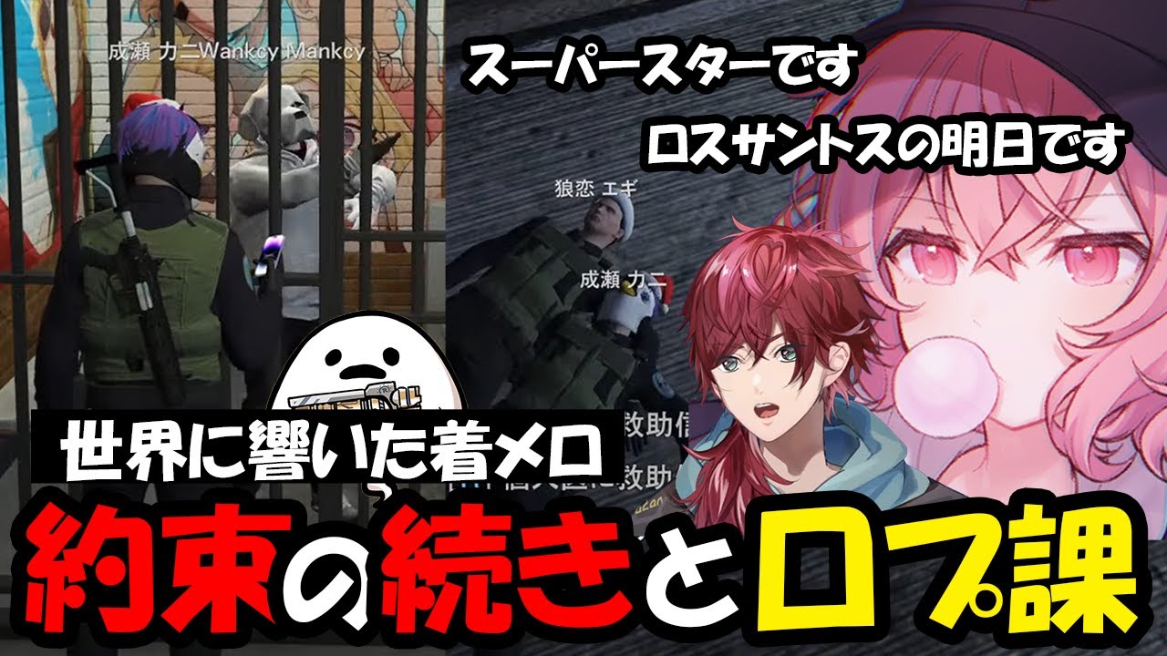 【ストグラ６日目】約束の着メロを渡す成瀬力二、うるさ過ぎる口プ課同士のケンカ【なるせ/しろまんた/ローレン/まとめ切り抜き】