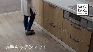 透明キッチンマット SAKuRAKU（サクラク）