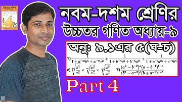 SSC Higher Math || উচ্চতর গণিত || Chapter 9 || 9.1 || Part 4 || সূচকীয় ও লগারিদমীয় ফাংশন || 5(4-6)