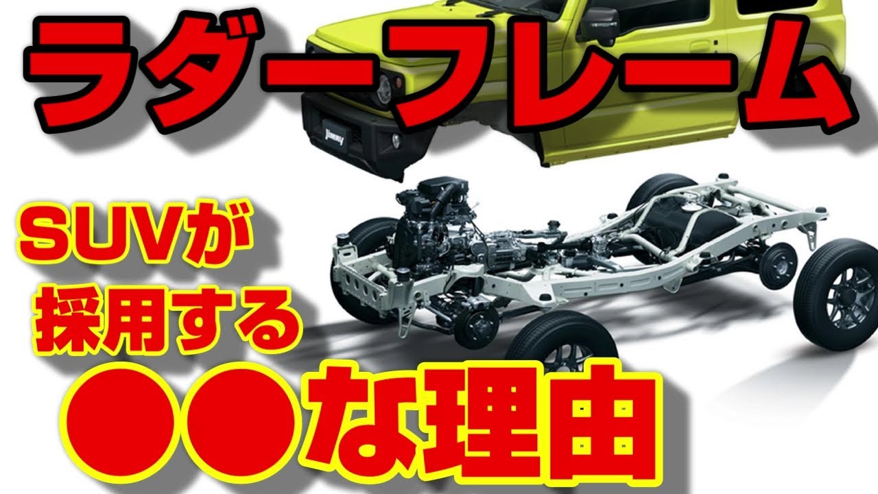 本格SUV御用達のラダーフレーム！その価値とは！？