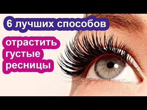 Как отрастить длинные, густые ресницы в домашних условиях