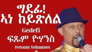 Fetsum Yohannes - Gedefi - ግደፊ - ብፍጹም ዮሃንስ (Official video)