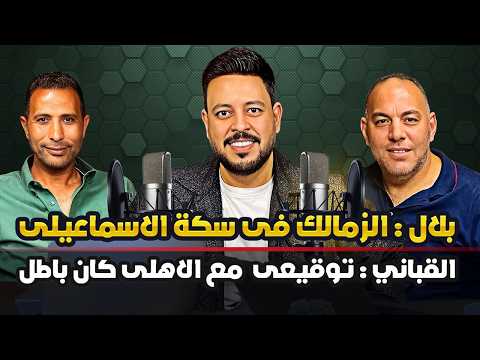 بلال يؤكد أرض أكتوبر مش حل لأزمة الزمالك والقباني يصدم جماهير النادي بدعم حماده عبداللطيف فنجان شاي