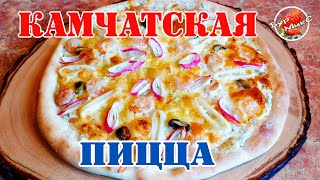 Пицца с морепродуктами / Камчатская пицца с морепродуктами /  Морская пицца