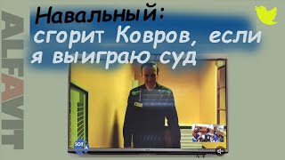 Речь Алексея Навального: Сгорит город Ковров, если я выиграю в суде | ALFAVIT