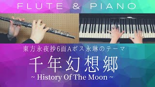 千年幻想郷 / 東方 永夜抄6面Aボス永琳テーマ ~History Of The Moon~【 フルート&ピアノ / Flute&Piano Cover 】