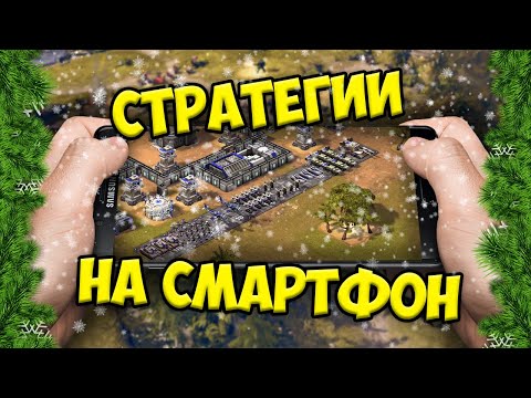 Видео: 🏰🏹 ТОП СТРАТЕГИИ НА ТВОЙ ANDROID & IOS 2020 / 2021 😎🔥🌏