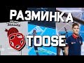 КАК Я ТРЕНИРУЮ АИМ | РАЗМИНКА КИБЕРСПОРТСМЕНА ФОРТНАЙТ GAMBIT TOOSE